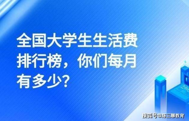 21年大学生活费分四个档次 第一档生活滋润 第四档让人心疼 孩子