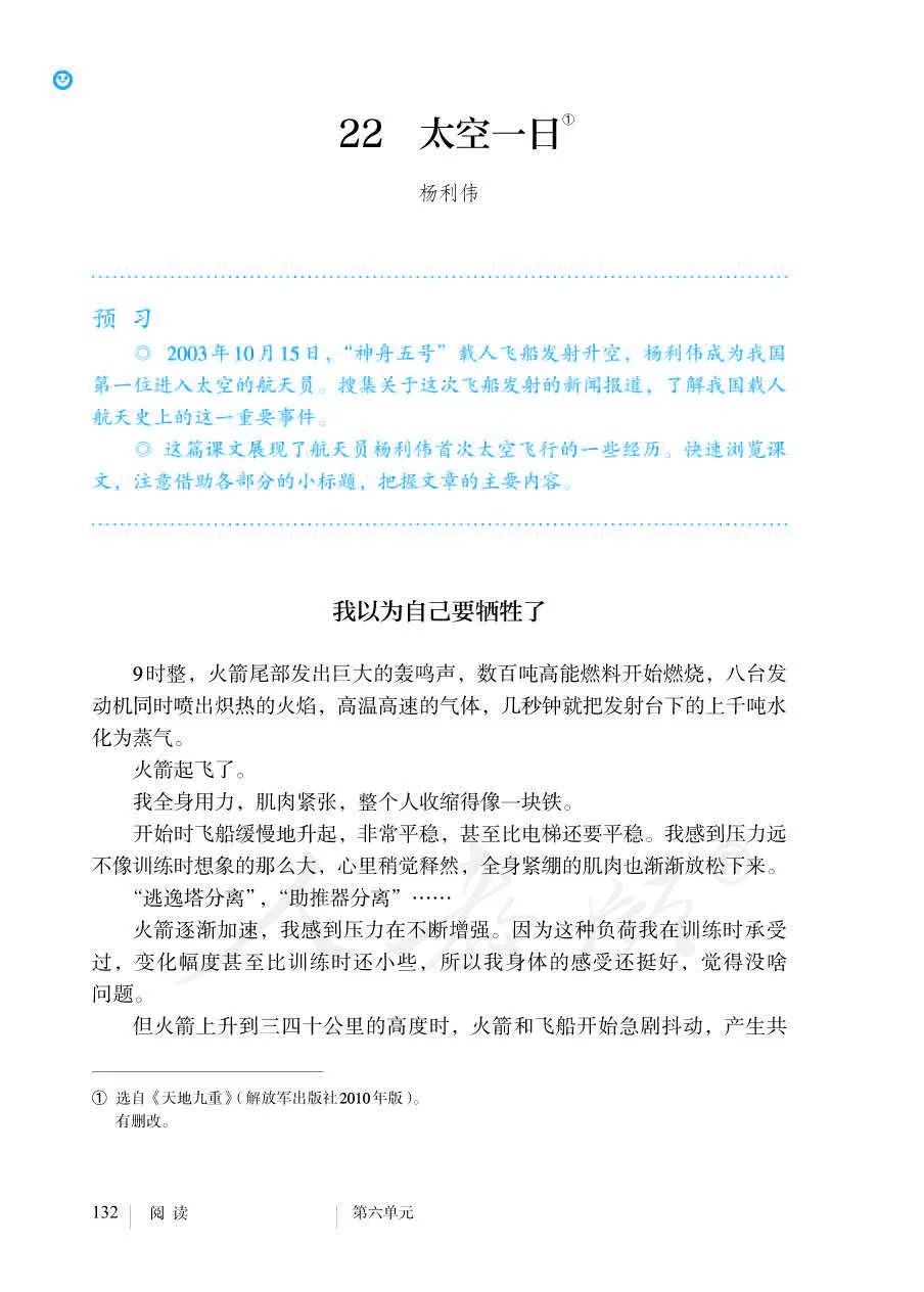 教材|致敬！杨利伟被写入统编语文教材，第一个小标题就让人泪目…