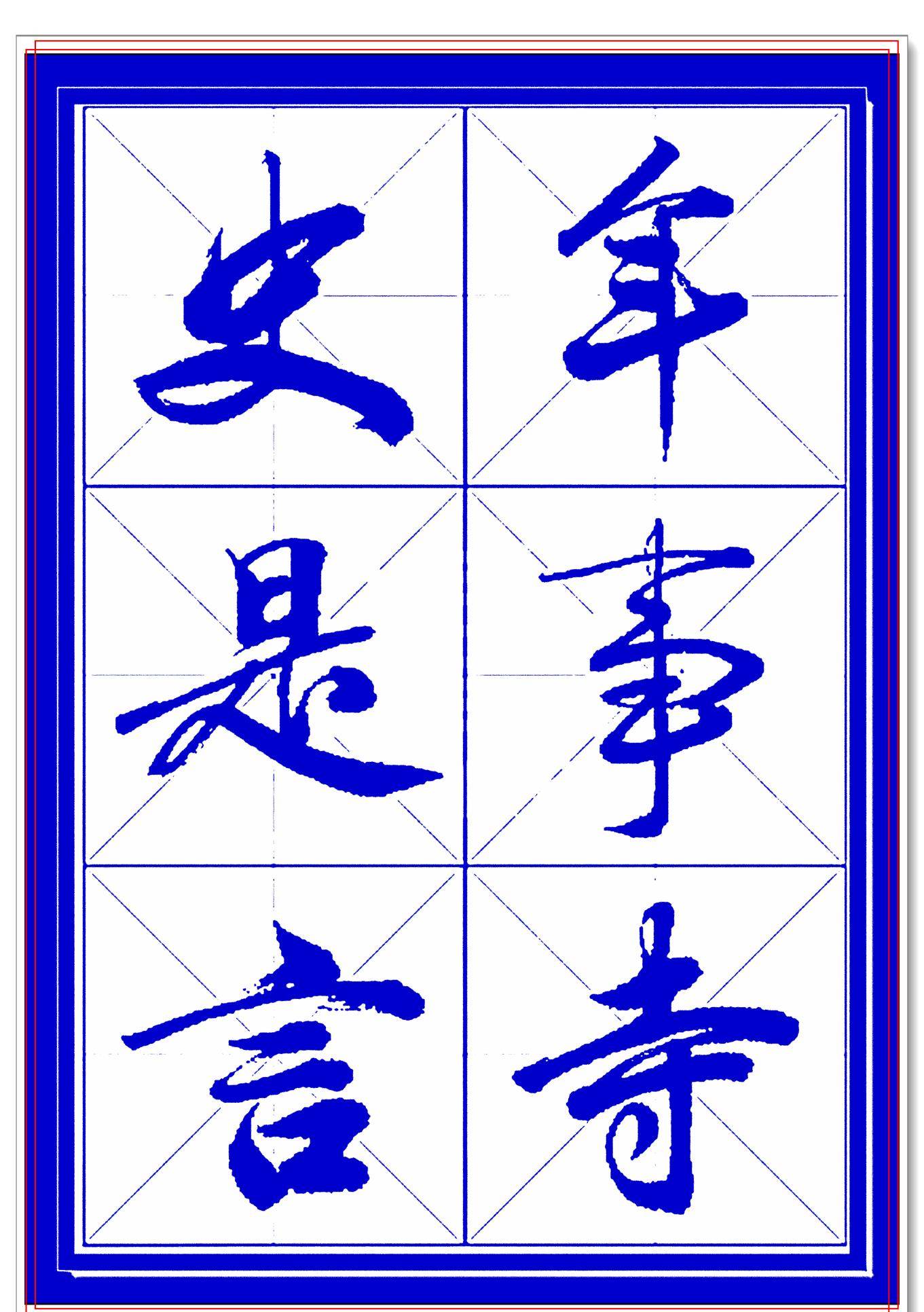 季的楷书写法 4058fd434d284e01a12af4a1cd534e62.jpeg