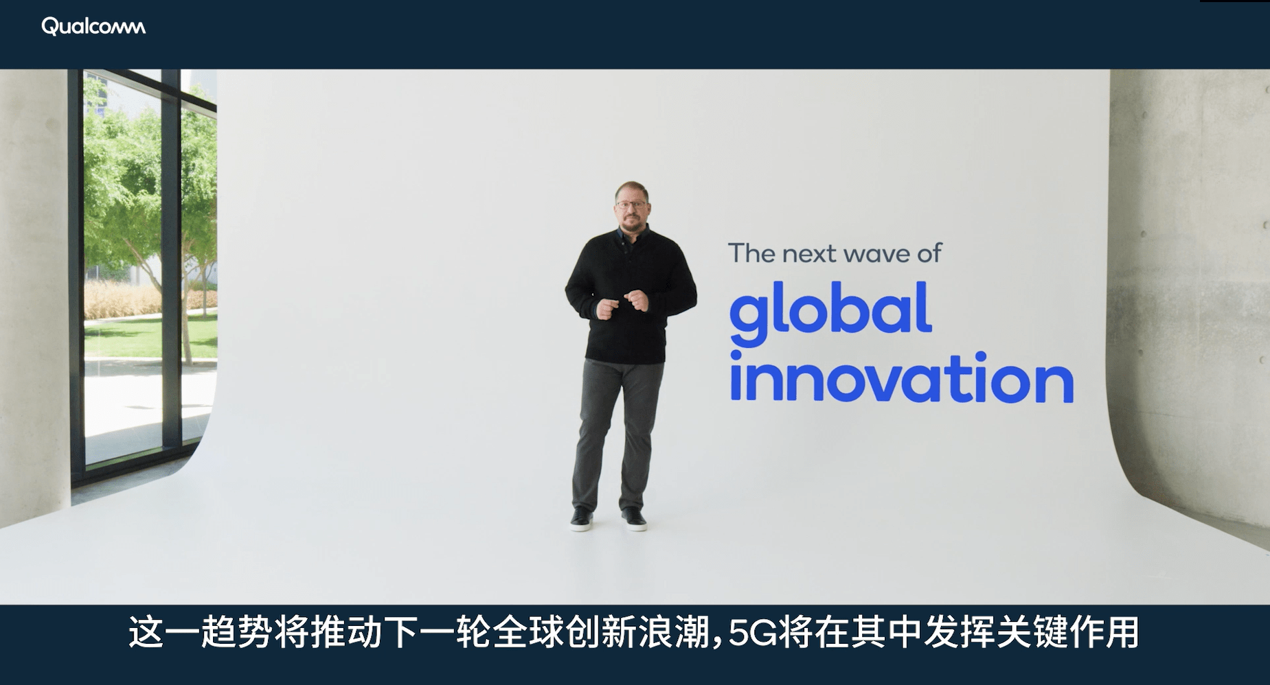 通安蒙|高通安蒙：持续投入，继续推动5G惠及各行各业