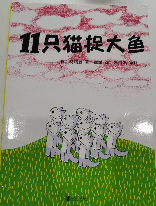 《十一只猫捉大鱼》:极简风的细腻表达,让孩子体会到团结的力量_绘本