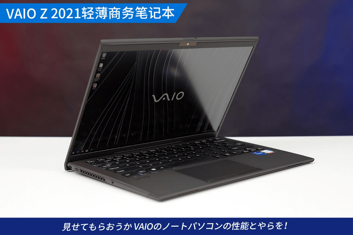 旗舰轻薄商务本经典再现VAIO Z 2021评测_手机搜狐网