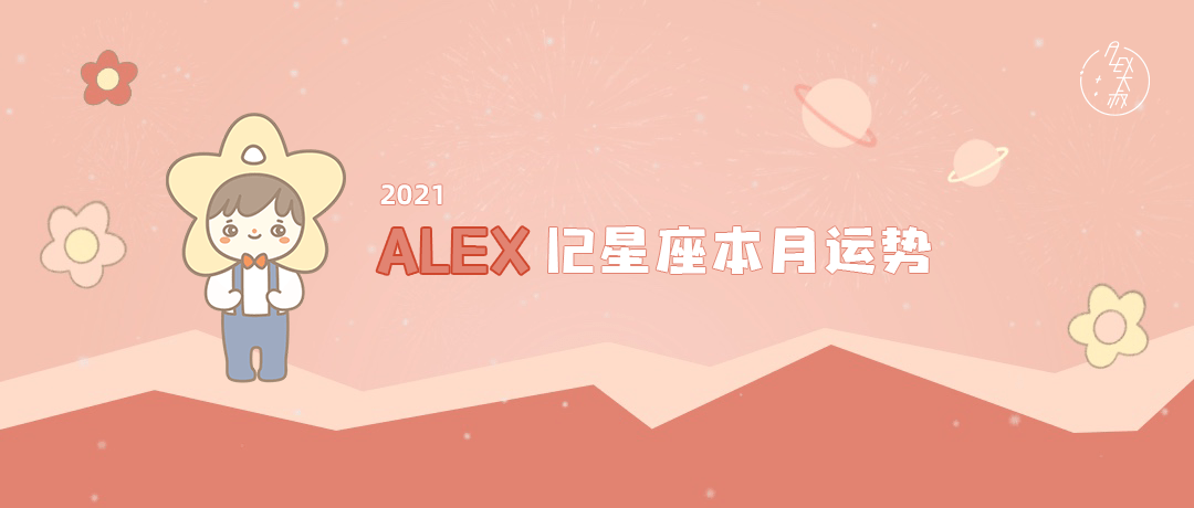 星座|（月运）Alex 12星座7月月度运程： 说到就要做到