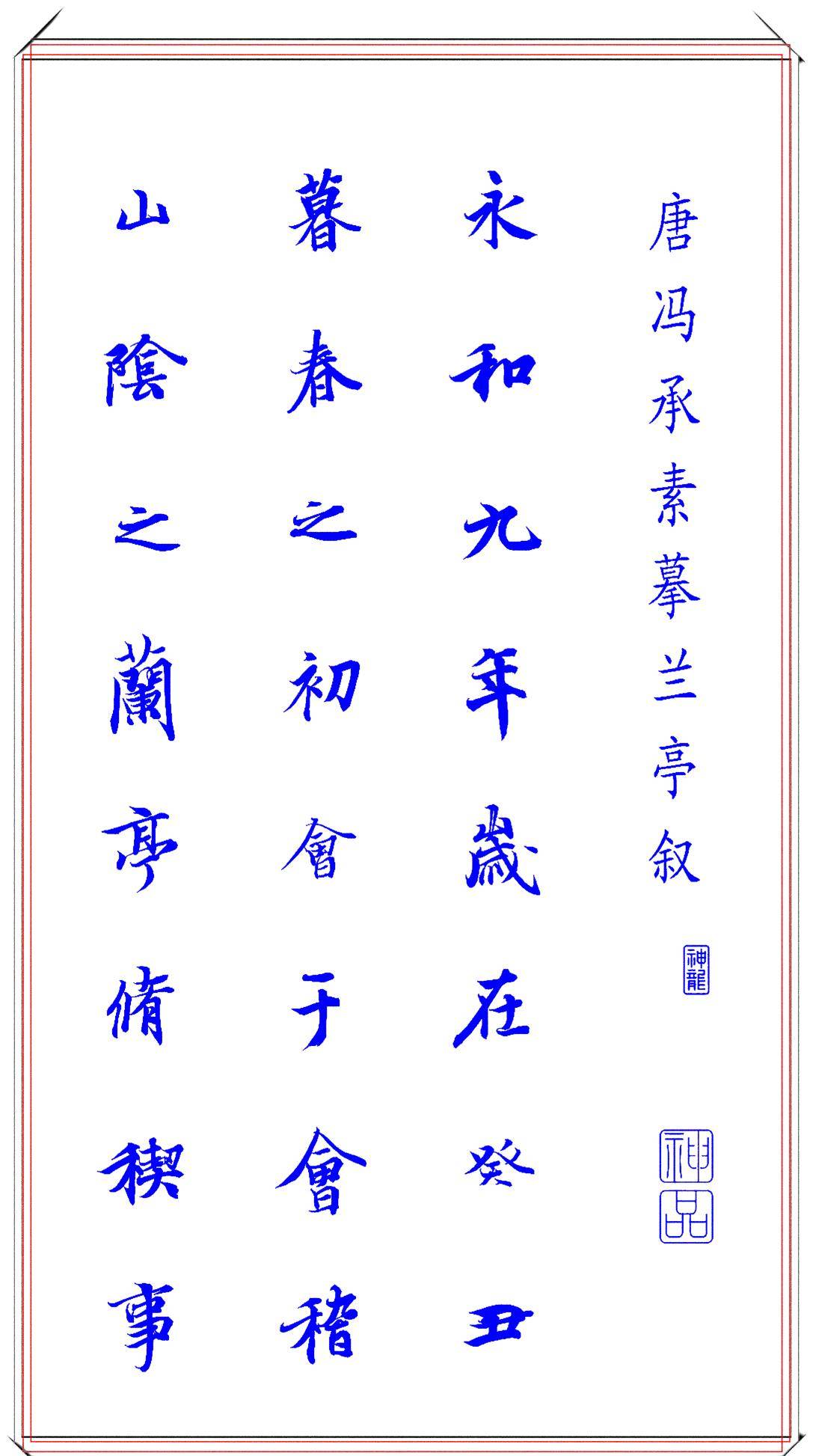 原創中書協著名書法家唐馮承,臨王羲之經典法帖,字體清秀,章法自然