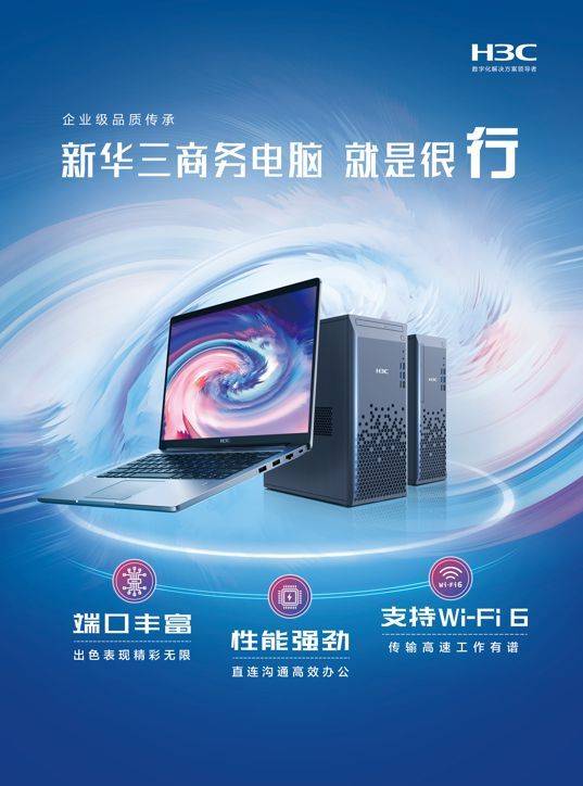 新华三商用终端新品全系入市重塑办公极致体验