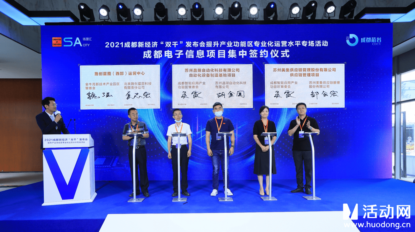 原创2021成都新经济"双千"发布会电子签约仪式