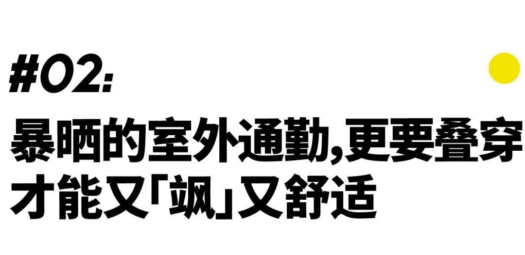 基本|今夏你要悄悄的多穿，才能比别人更早脱（）｜基本款