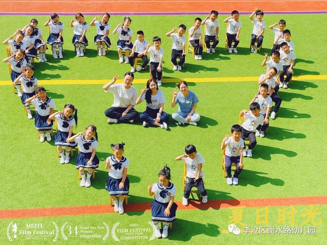 亲爱的|青岛李沧区衡水路幼儿园：最美“幼”时光 留“夏”毕业季