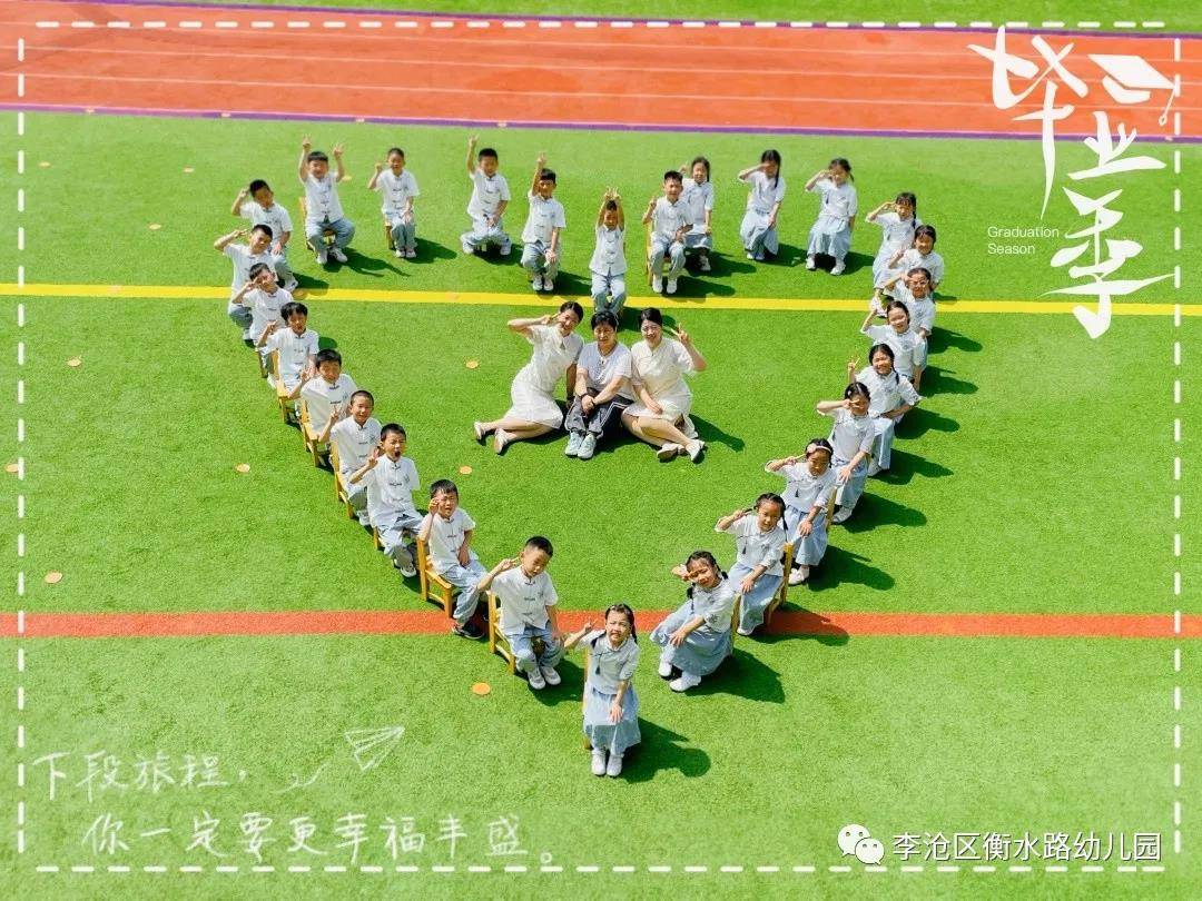 亲爱的|青岛李沧区衡水路幼儿园：最美“幼”时光 留“夏”毕业季
