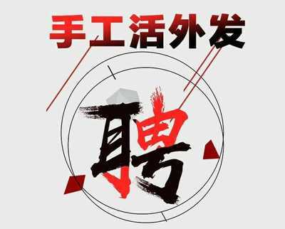 找在家兼职手工活可靠不找兼职须知