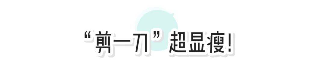 夏天|今年裙子流行“剪一刀”！太太太撩了！