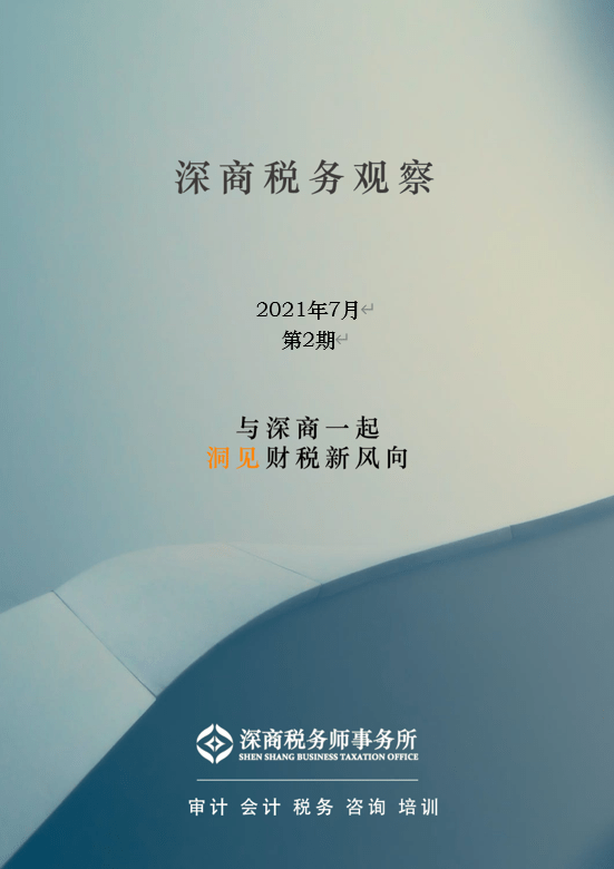 深商税务观察 21年7月第2期我变小学一年生长沙保卫战电视剧全集 天下快讯网