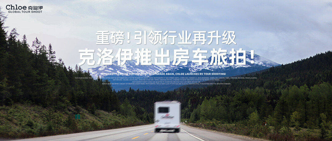 克洛伊|重磅！克洛伊推出房车旅拍新品，未来打造旅拍界的奢侈品！