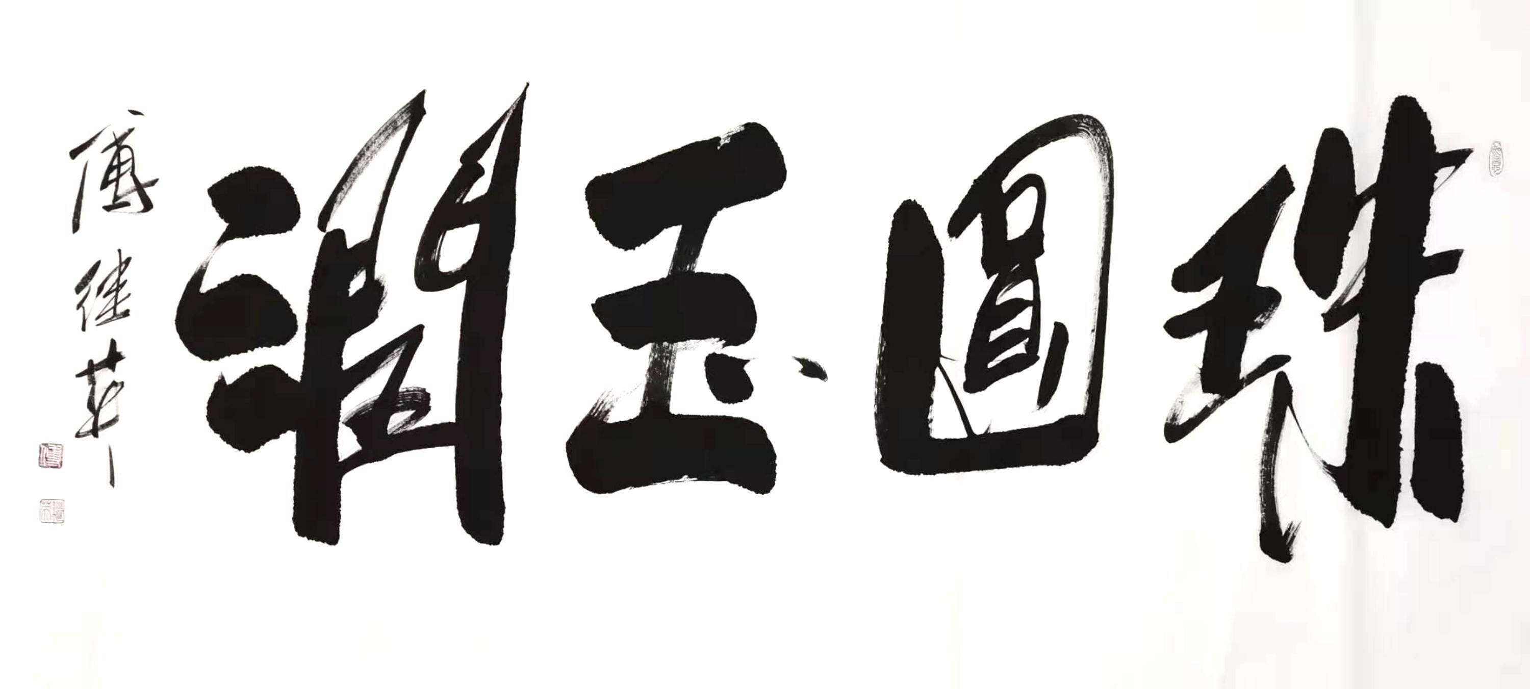 秒懂成语傅继英傅体书法作品欣赏珠圆玉润67137cm