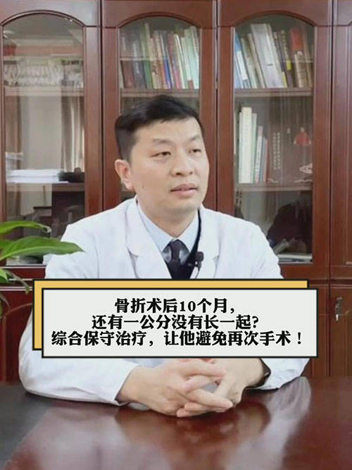 河南省洛阳正骨医院张志杰:术后还有一公分没长一起?