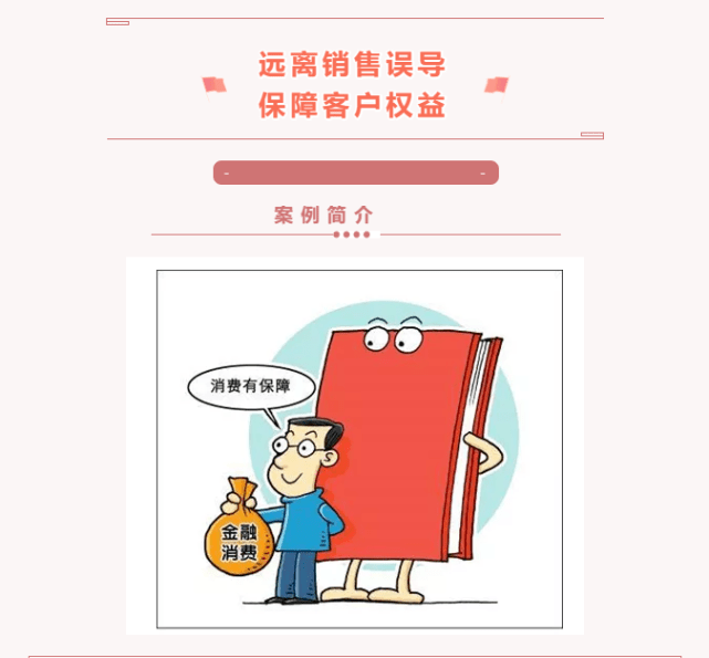 以案说险十三丨远离销售误导风险提示