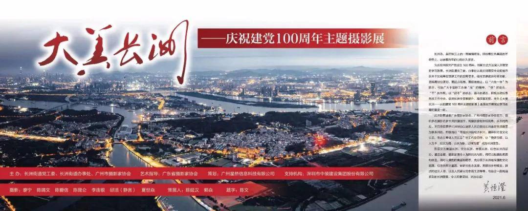 中装建设联合举办"大美长洲"庆祝建党100周年主题摄影展