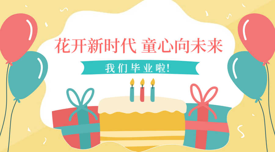 亲爱的|幼儿园毕业季系列：园长致辞精选