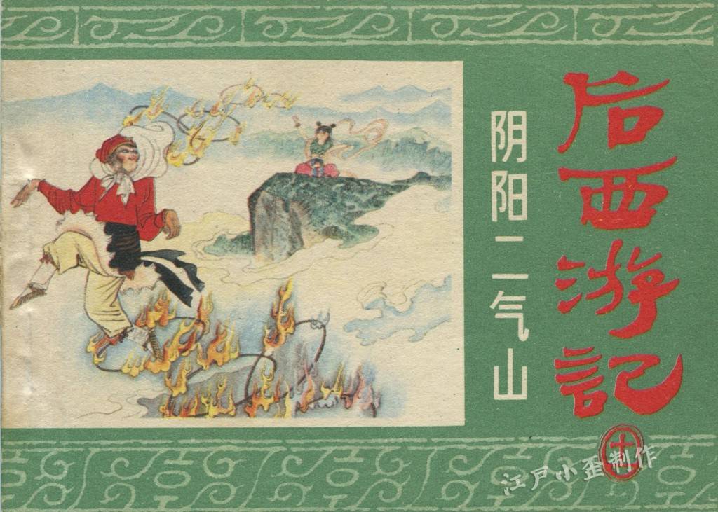 童年经典连环画《后西游记》：唐半偈、孙履真再赴西天，智斗妖魔_搜狐网