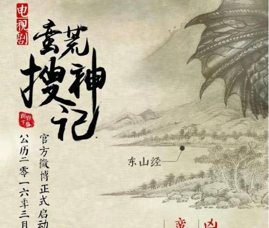 神话|奇幻剧《蛮荒搜神记》要火，管虎联手树下野狐，王鸥刘恺威主演