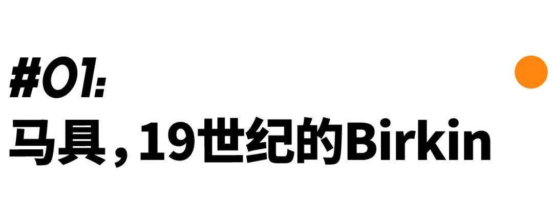 产品|想拥有爱马仕？请先拥有一匹马｜经典款