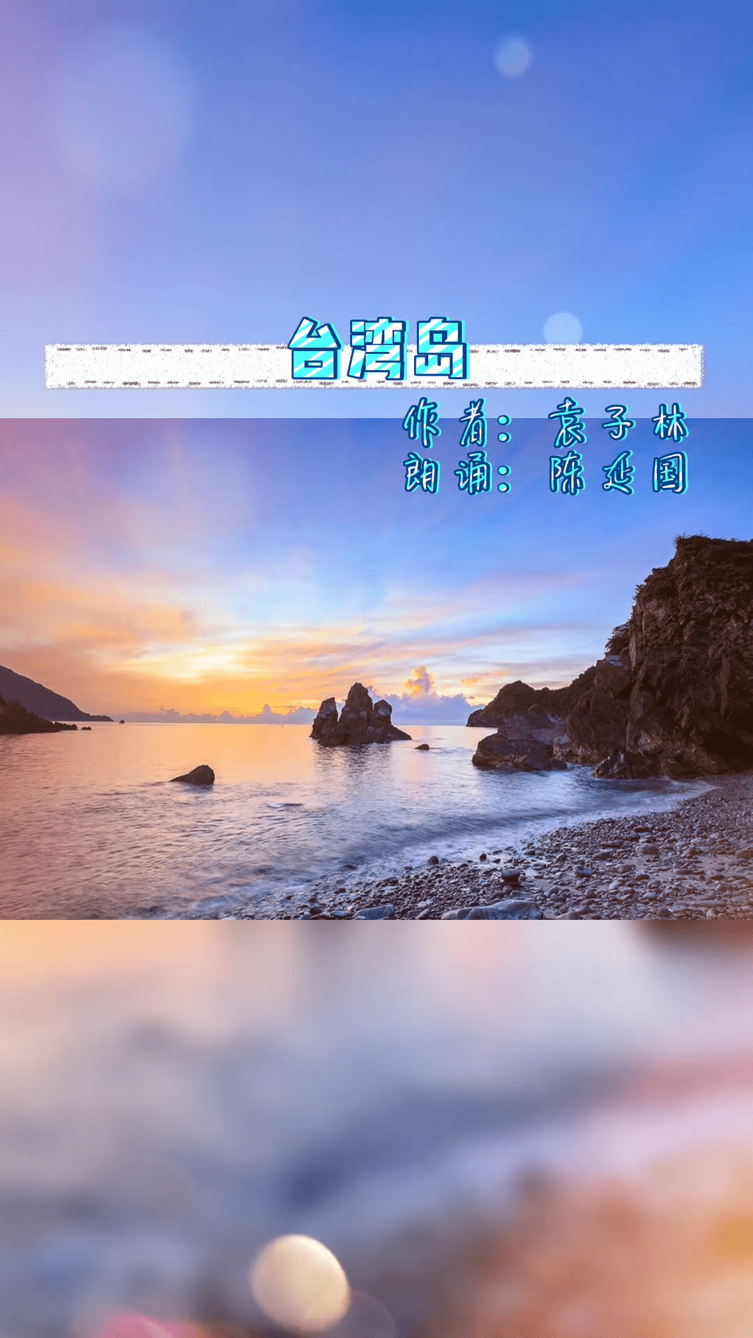 台湾岛:阿里山是船帆,字字句句皆是泪