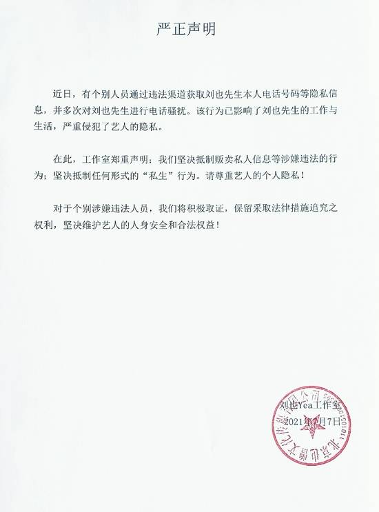 刘也多次被私生电话骚扰 工作室呼吁尊重艺人个人隐私