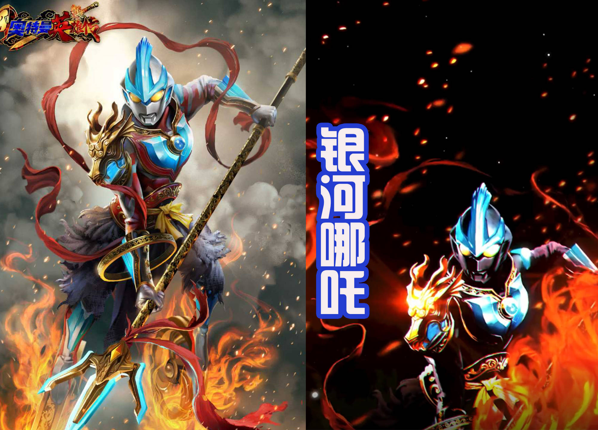 将奥特曼战士和中国的神话故事中角色相融合,然后创造出了一系列非常