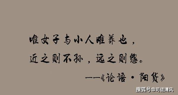唯女子与小人为难养也 这句话 难道是孔子说错了吗 女人