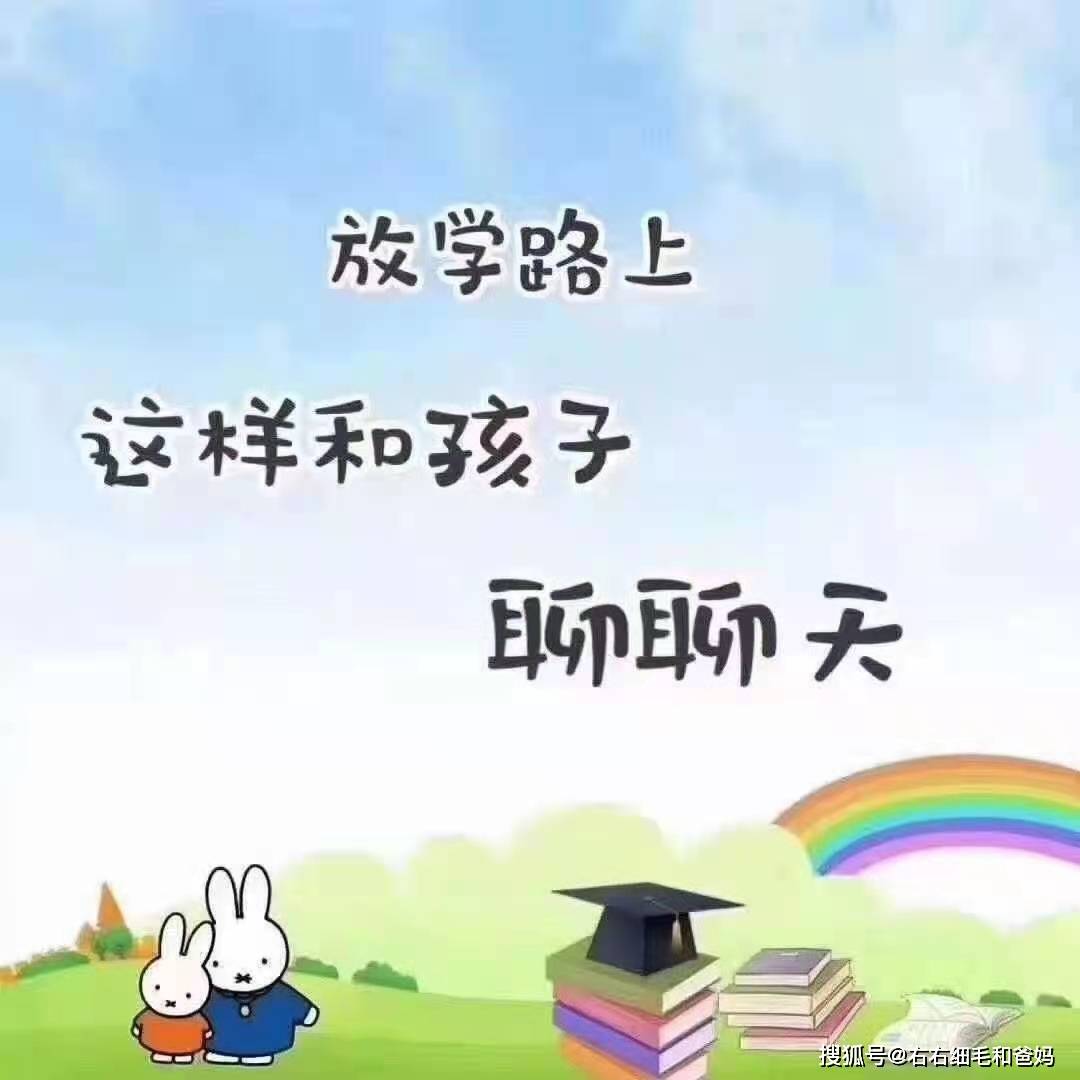 什么|孩子在幼儿园受欺负了吗？家长试试和孩子这样聊，把握“八不问”