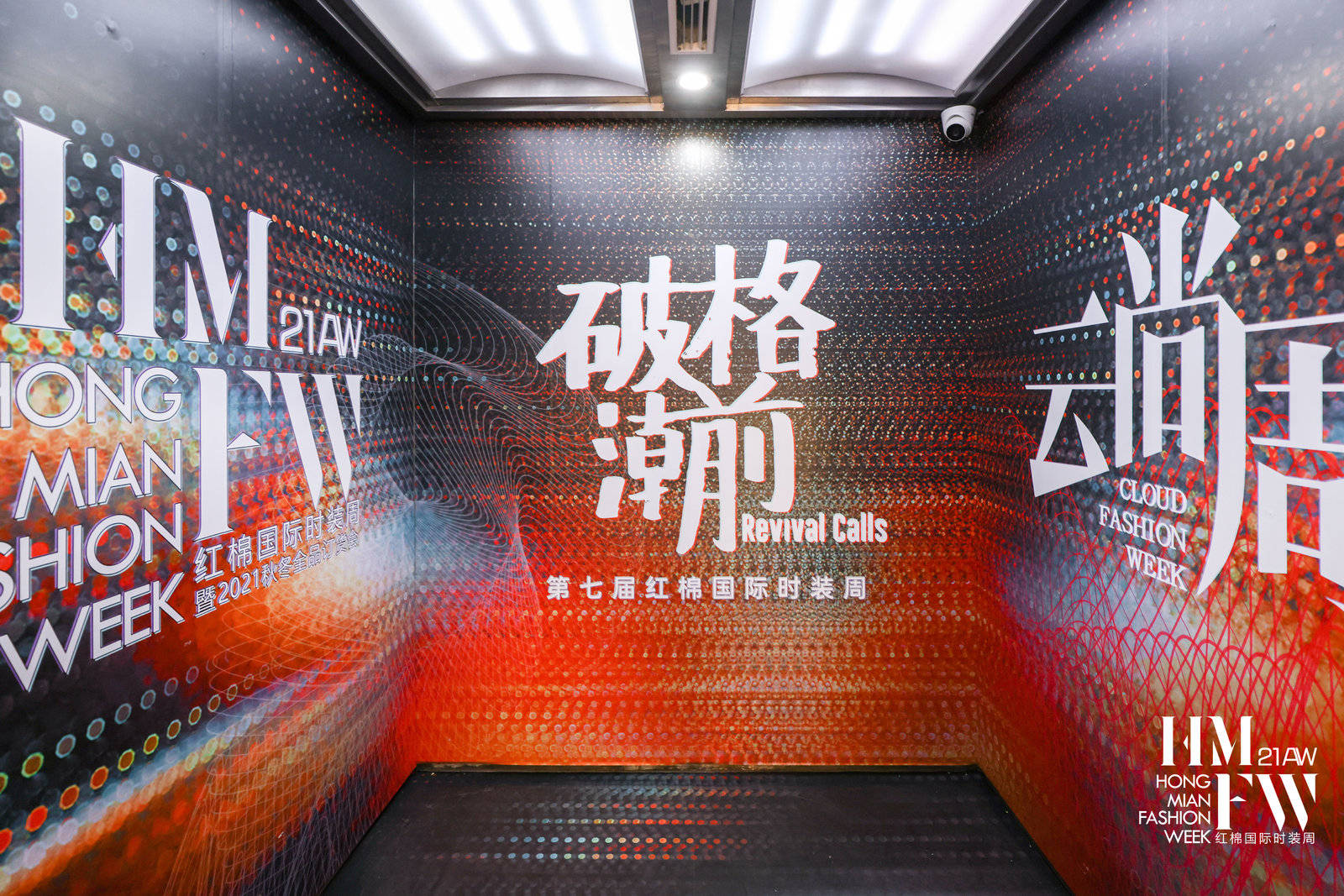 能量|破格潮前聚集能量,第七届红棉国际时装周x云尚周盛大开幕