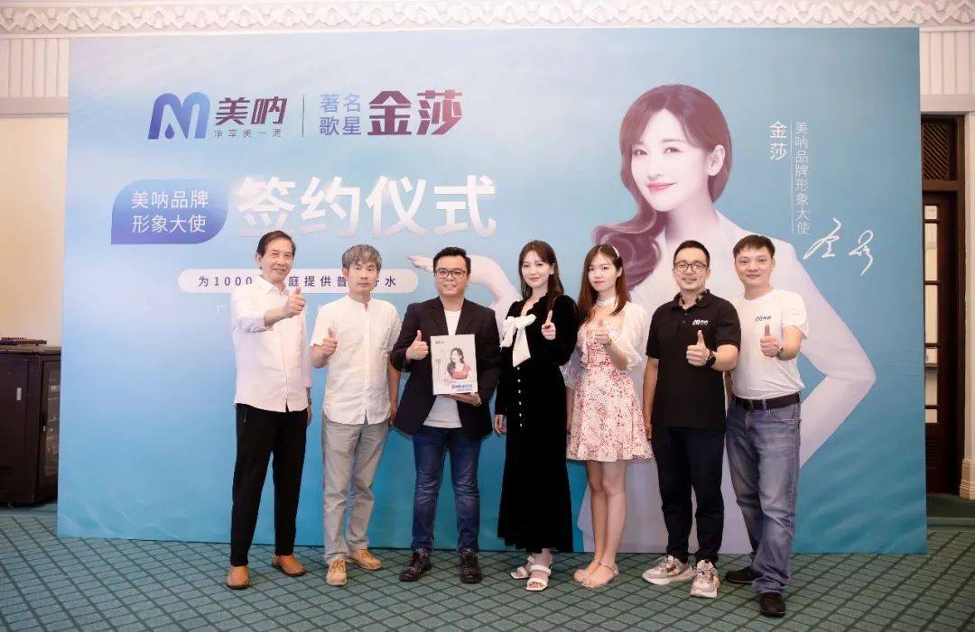 品牌|美呐携手金莎震撼签约品牌形象大使，打造净水新国货，新国潮！