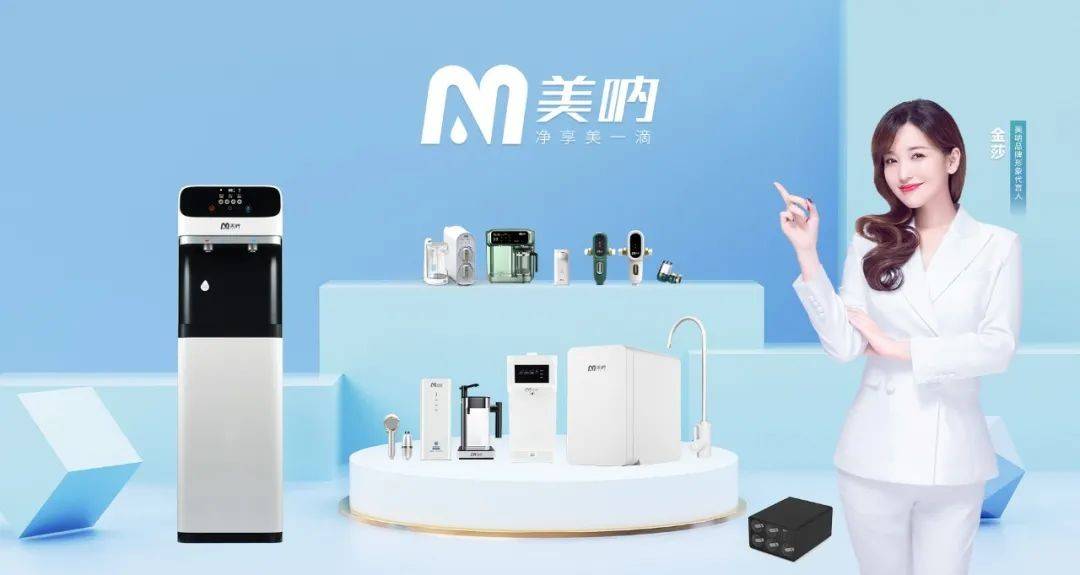 品牌|美呐携手金莎震撼签约品牌形象大使，打造净水新国货，新国潮！