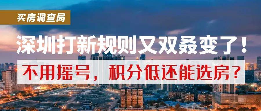 深圳打新规则又双叒变了不用摇号积分低还能选房