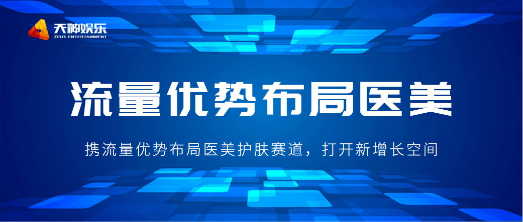 品牌|证券时报 | 天神娱乐：携流量优势布局医美护肤赛道，打开新增长空间