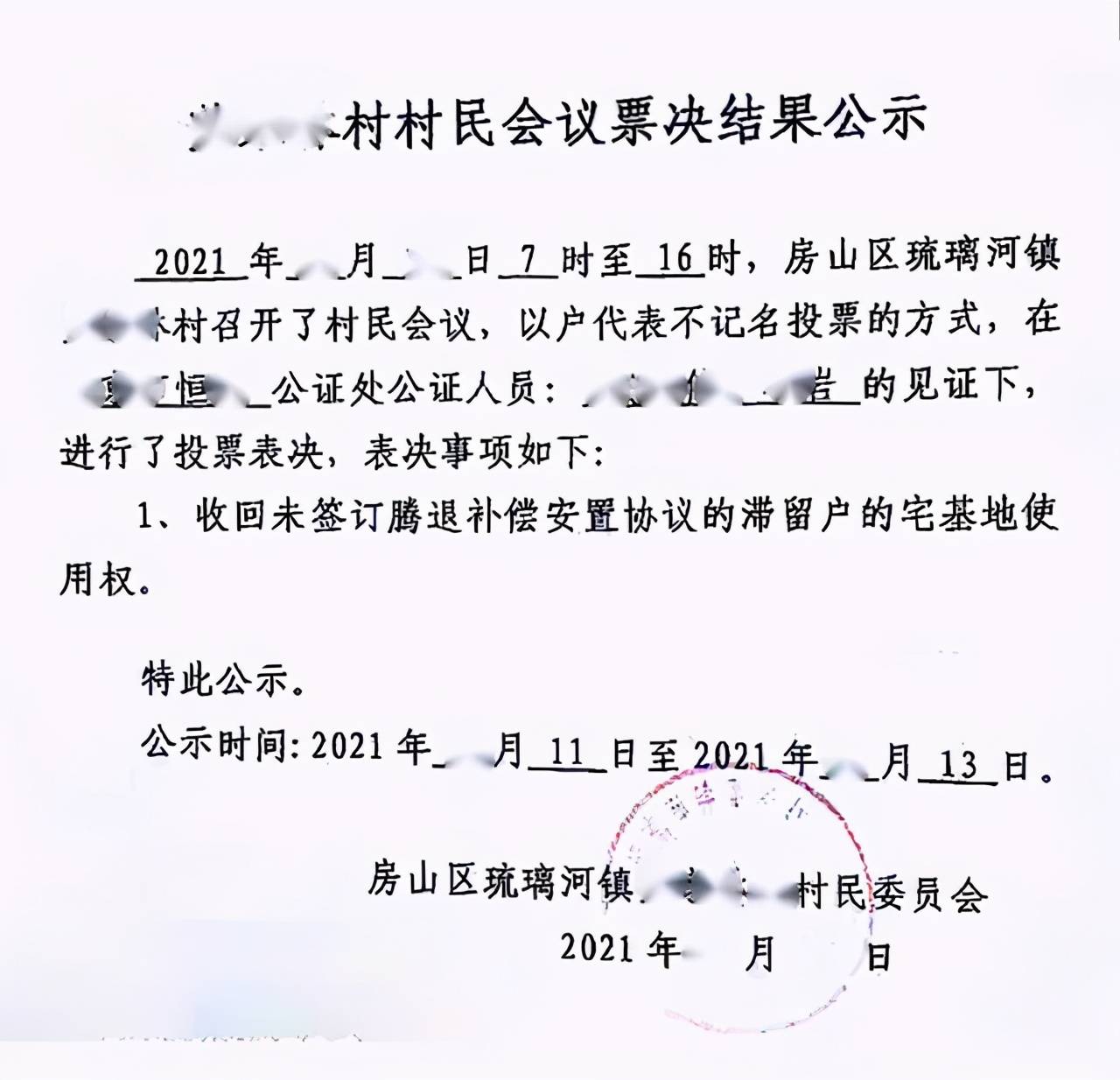 村民委员会组织召开了村民会议并作出决议,收回未签订腾退补偿安置