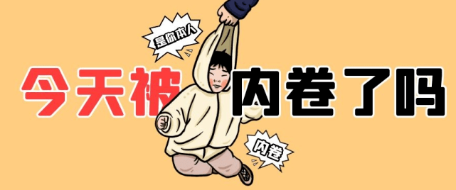 啥叫内卷行为 881fb618103844f8872c8687e20d11e4.png