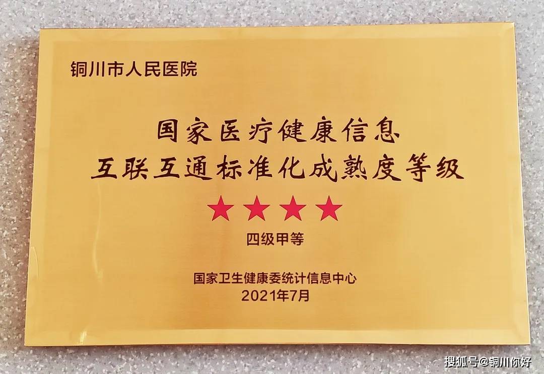 铜川市人民医院通过国家医疗健康信息互联互通标准化成熟度四级甲等