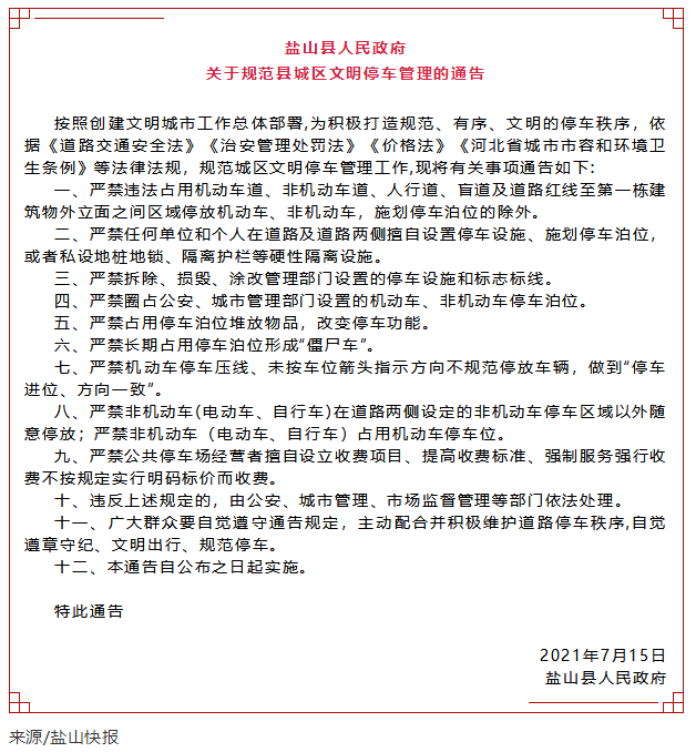 鹽山縣關於規範縣城區文明停車管理的通告