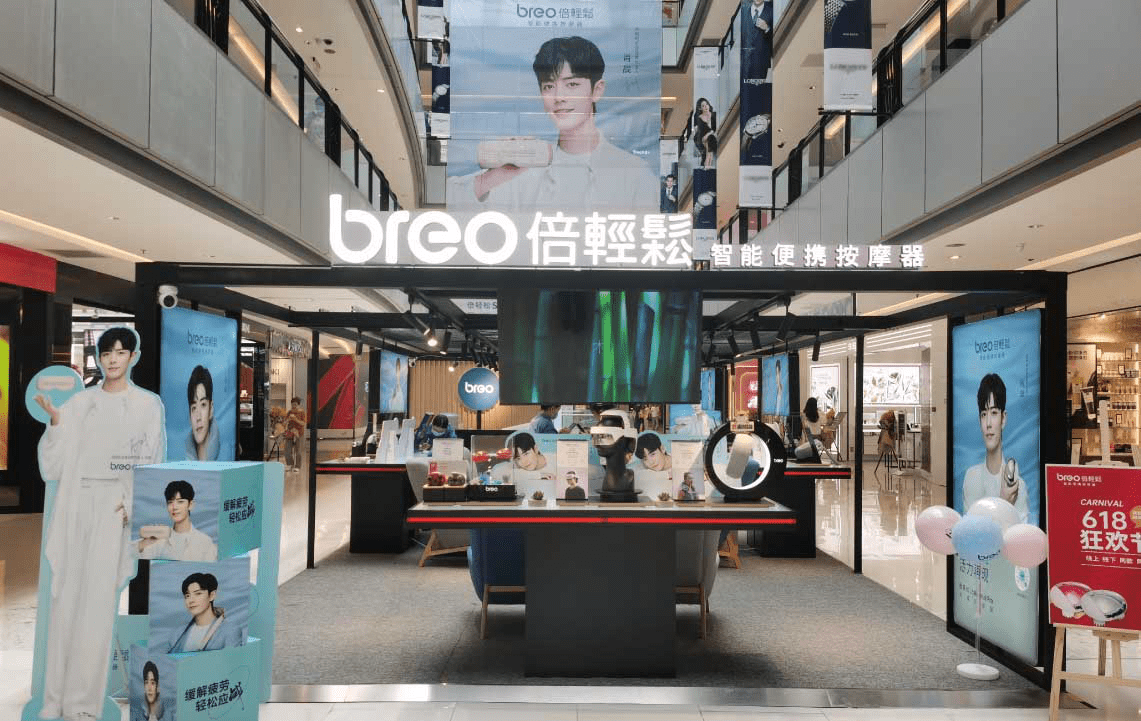 肖战代言便携式按摩器第一股倍轻松用品质塑造高端体验