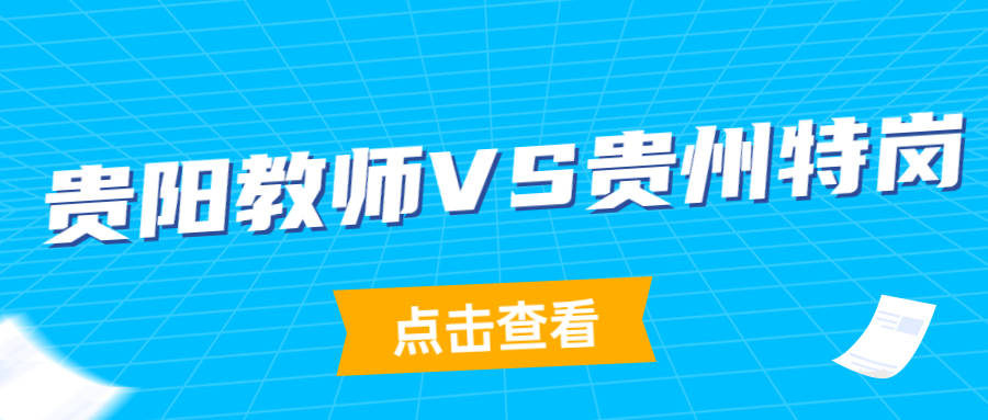 贵阳市教师招聘_2018贵阳市统一教师招聘笔试备考课程视频 教师招聘在线课程 19课堂(2)