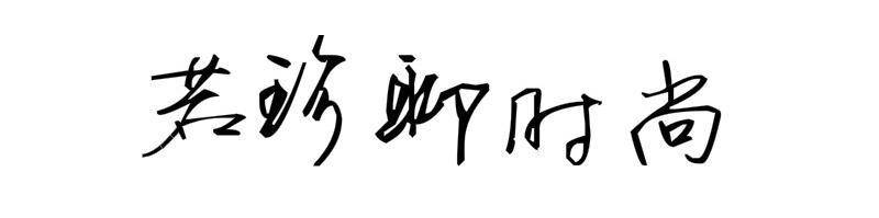 效果|江疏影越来越酷了，不仅在网上的发言很帅气，日常穿搭也很有魄力