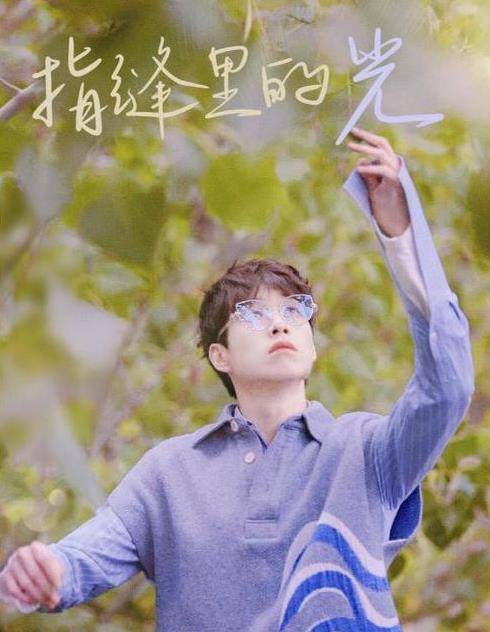 魏大勋|魏大勋新歌《指缝里的光》上线，网友：魏大勋唱歌还挺好听