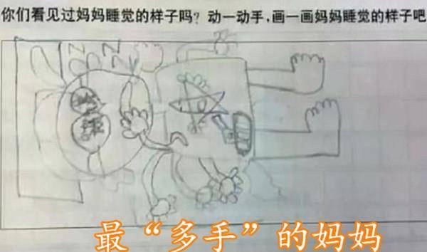 孔都|幼儿园让娃画妈妈“睡觉”模样，老师看后手抖，第一张就忍不住笑