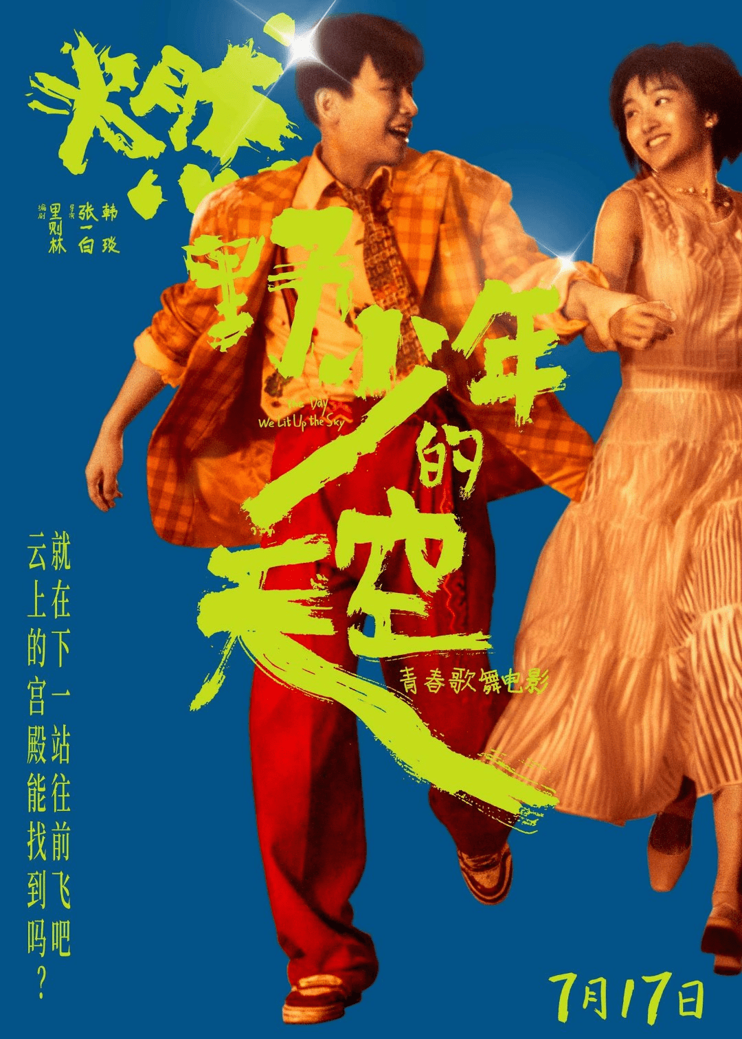 青春片|年少时最想说的那些心里话，《燃野少年的天空》替我们喊了出来