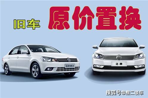换新车时旧车直接卖掉划算还是去4s店置换划算一次性讲清楚