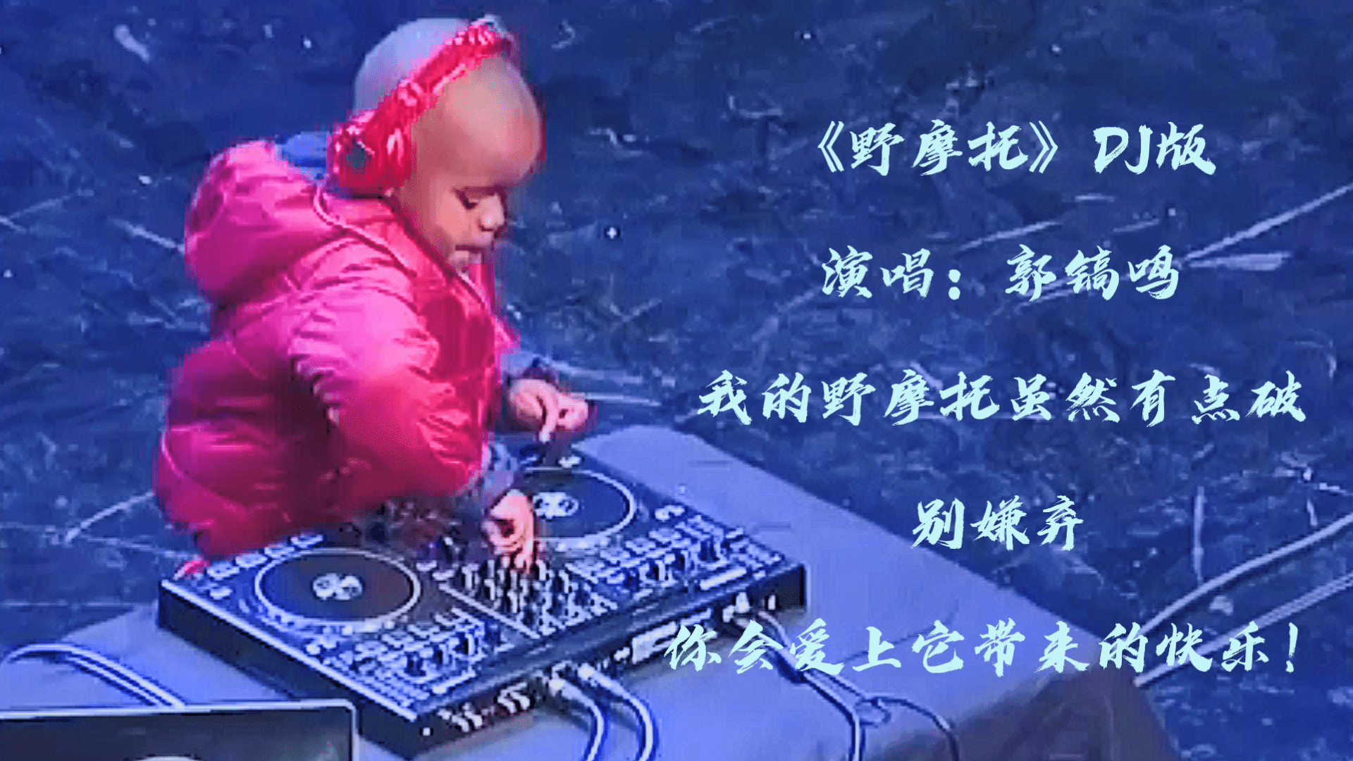 我的野摩托dj版虽然有点破别嫌弃你会爱上它带来的快乐