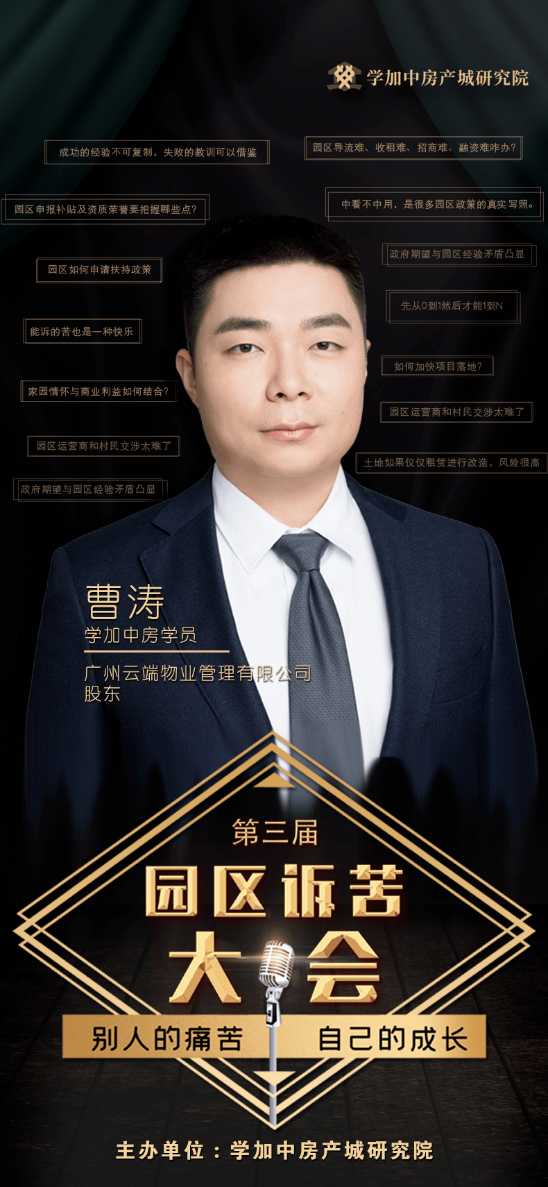 第十位上台诉苦的同学是广州云端物业管理有限公司股东曹涛同学,曹涛