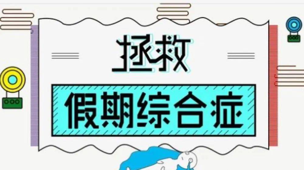 李鋒教育2021年7月第一週特色課程安排:假期綜合症_孩子