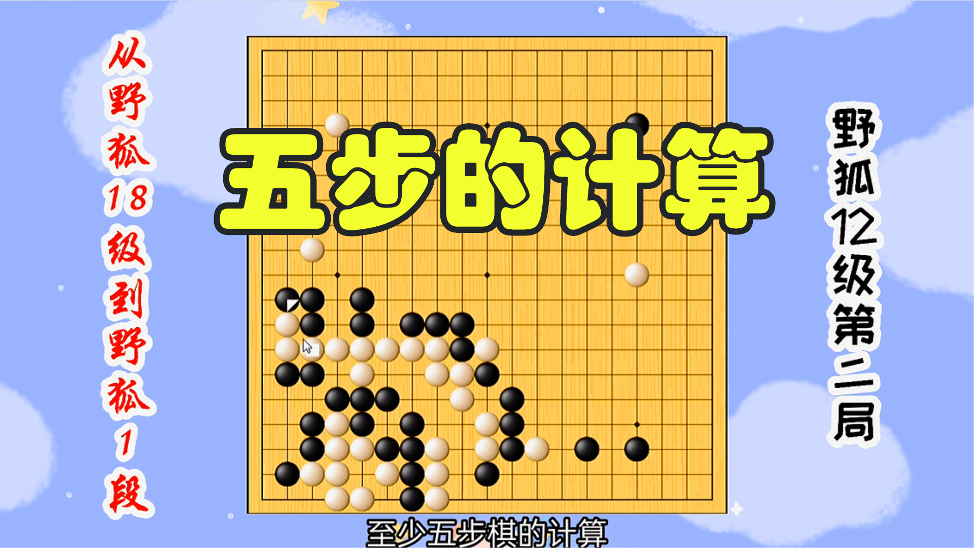 从野狐18级到野狐1段12级第二局五步计算